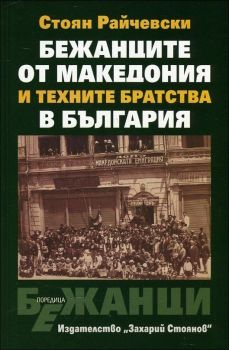 Бежанците от Македония и техните братства в България