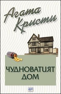 Чудноватият дом - Агата Кристи - Ера - Онлайн книжарница Ciela | Ciela.com