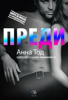 Преди - Анна Тод - Егмонт - онлайн книжарница Сиела - Ciela.com