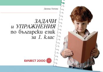Задачи и упражнения по български език за 1. клас