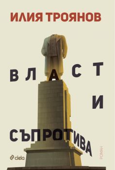 Власт и съпротива - Онлайн книжарница Сиела | Ciela.com