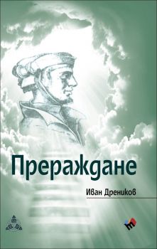 Прераждане