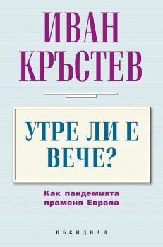 Утре ли е вече ? Как пандемията променя Европа