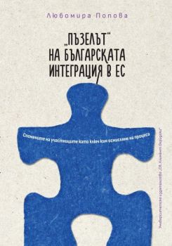 Пъзелът на българската интеграция в ЕС - Любомира Попова - 9789540758763 - УИ "Св. Климент Охридски" - Онлайн книжарница Ciela | ciela.com