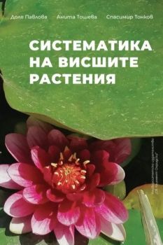 Систематика на висшите растения - Доля Павлова, Анита Тошева, Спасимир Тонков - 9789540756882 - УИ "Св. Климент Охридски" - Онлайн книжарница Ciela | ciela.com