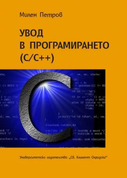 Увод в програмирането C/C++ - Милен Петров - 9789540733456 - УИ "Св. Климент Охридски" - Онлайн книжарница Ciela | ciela.com