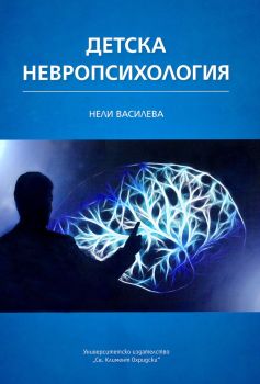 Детска невропсихология - Нели Василева - 9789540744001 - УИ "Св. Климент Охридски" - Онлайн книжарница Ciela | ciela.com