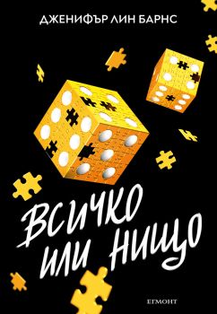 Надарените - Всичко или нищо - Дженифър Лин Барнс - 9789542735311 - Егмонт - Онлайн книжарница Ciela | ciela.com