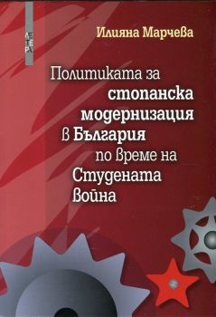 Политиката за стопанска модернизация в България по време на Студената война