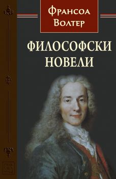 Философски новели