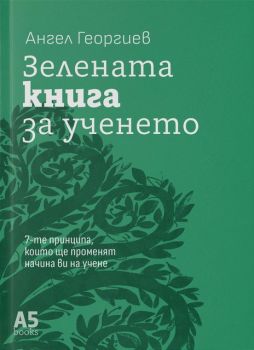 Зелената книга - Ангел Георгиев - 9789547834453 - Локус - Онлайн книжарница Ciela | ciela.com
