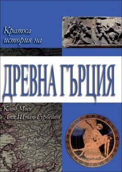 Кратка история на Древна Гърция