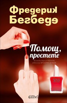 Помощ, простете - Фредерик Бегбеде - Колибри - Онлайн книжарница Ciela | Ciela.com