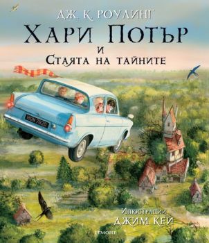 Хари Потър и Стаята на тайните - Книга 2 (Илюстровано издание)