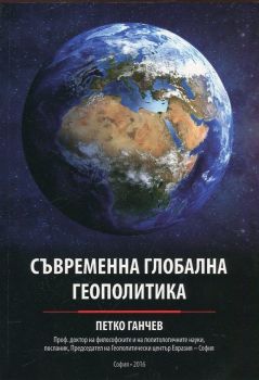 Съвременна глобална геополитика