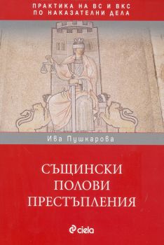 Същински полови престъпления в практиката на ВС и ВКС