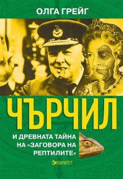 Чърчил и древната тайна на „Заговора на рептилите“