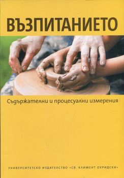Възпитанието (съдържателни и процесуални измерения)