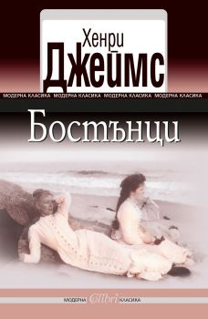 Е-книга Бостънци - Хенри Джеймс - 9786191507634 - Колибри - Онлайн книжарница Ciela | ciela.com