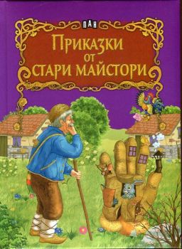 Приказки от стари майстори - 9789546607478 - Пан - Онлайн книжарница Ciela | ciela.com