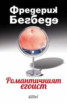 Романтичният егоист - Фредерик Бегбеде - Колибри - онлайн книжарница Сиела | Ciela.com