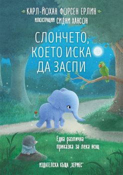 Слончето, което иска да заспи - онлайн книжарница Сиела | Ciela.com