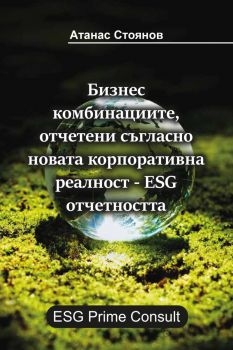 Е-книга Бизнес комбинациите, отчетени съгласно новата корпоративна реалност - Атанас Стоянов - 9786190400950 - ESG Prime Consult - Онлайн книжарница Ciela | ciela.com