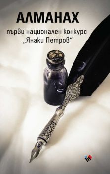 Алманах - първи национален конкурс Янаки Петров - Станимир Димитров - 9789543987924 - Труд - Онлайн книжарница Ciela | ciela.com