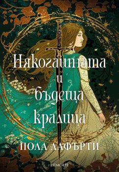 Някогашната и бъдеща кралица - Пола Лафърти - 9789542735663 - Егмонт - Онлайн книжарница Ciela | ciela.com