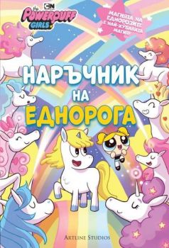 Powerpuff girls - Наръчник на еднорога