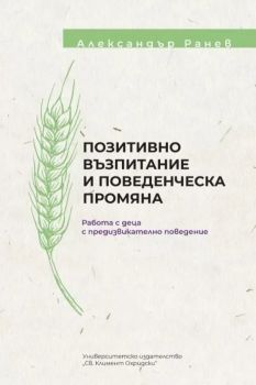 Позитивно възпитание и поведенческа промяна - Александър Ранев - 9789540755656 - УИ "Св. Климент Охридски" - Онлайн книжарница Ciela | ciela.com