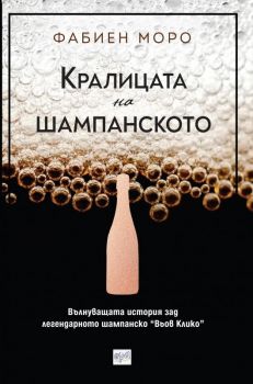 Кралицата на шампанското - Онлайн книжарница Сиела | Ciela.com