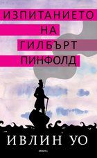 Изпитанието на Гилбърт Пинфолд