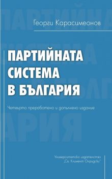 Партийната система в България - четвърто издание