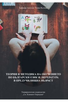 Теория и методика на обучението по български език и литература в предучилищна възраст