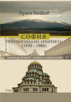 София през погледа на архитекта - Любомир Нейков - живот и творчество - Сиела - Онлайн книжарница Сиела | Ciela.com