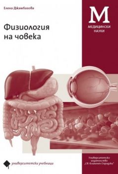 Физиология на човека - Елена Джамбазова - 9789540739960 - УИ "Св. Климент Охридски" - Онлайн книжарница Ciela | ciela.com