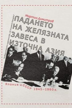 Падането на желязната завеса в Източна Азия - Мартин Димитров - 9789540759036 - УИ "Св. Климент Охридски" - Онлайн книжарница Ciela | ciela.com