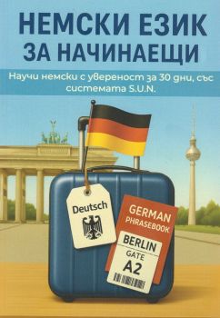 Немски език за начинаещи