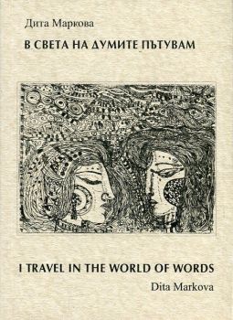 В света на думите пътувам (хайку)