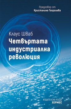 Четвъртата индустриална революция