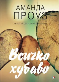 Всичко хубаво - Аманда Проуз - Труд - Онлайн книжарница Ciela | ciela.com