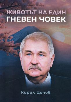 Животът на един гневен човек