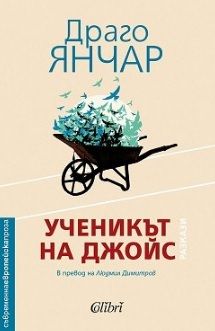 Ученикът на Джойс - Онлайн книжарница Сиела | Ciela.com