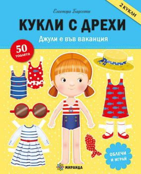 Кукли с дрехи - Джули е във ваканция - Елеонора Барсоти - Миранда - 9786192760069 - Онлайн книжарница Ciela | ciela.com