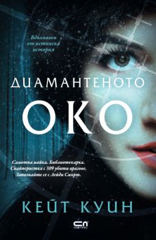 Диамантеното око - Даня Доганова - 9786192740306 - СофтПрес - Онлайн книжарница Ciela | ciela.com