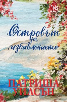 Островът на избавлението - Патриша Уилсън - 9786199251744 - Noble Star Books - Онлайн книжарница Ciela | ciela.com