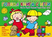 Голяма книга с игри - зелена