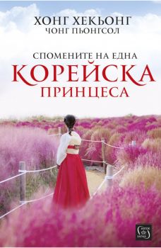 Спомените на една корейска принцеса - Онлайн книжарница Сиела | Ciela.com