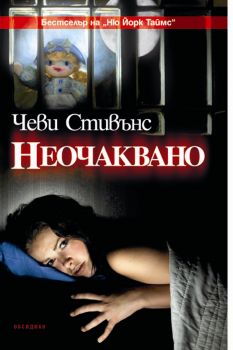 НЕОЧАКВАНО